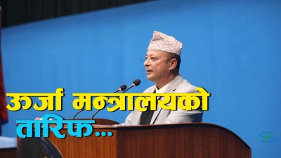  विद्युत् निर्यात गरेर बजेट निर्धारण गर्न सकिने ठुला आयोजना अघि बढाउनुपर्छ: दीपक खड्का (ऊर्जामन्त्री) 